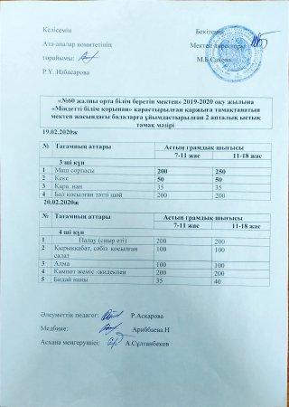 Ас мәзірі